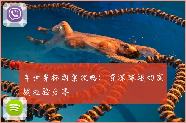年世界杯购票攻略:资深球迷的实战经验分享