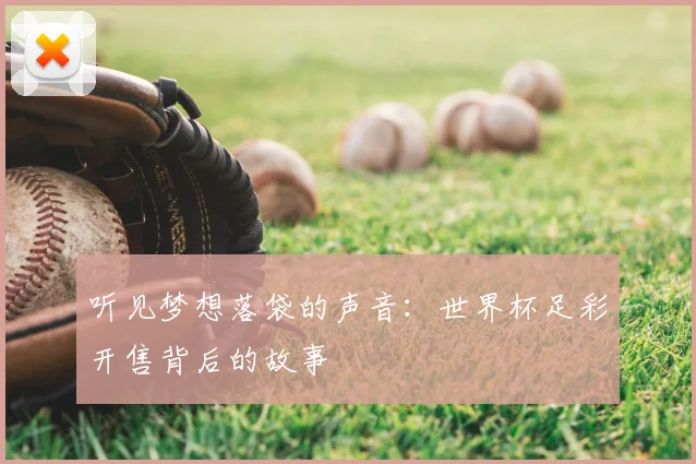 听见梦想落袋的声音：世界杯足彩开售背后的故事