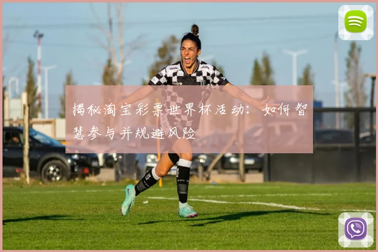 揭秘淘宝彩票世界杯活动：如何智慧参与并规避风险