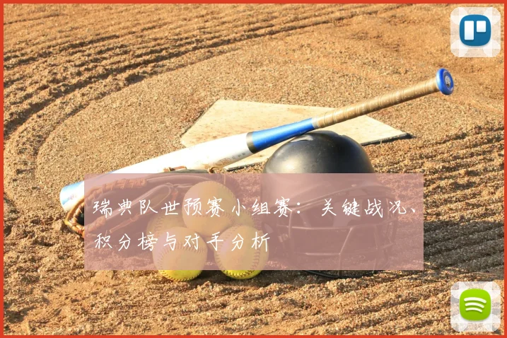 瑞典队世预赛小组赛：关键战况、积分榜与对手分析