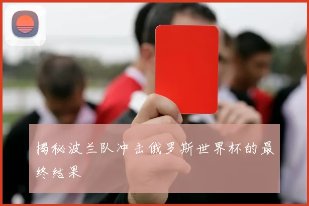 揭秘波兰队冲击俄罗斯世界杯的最终结果