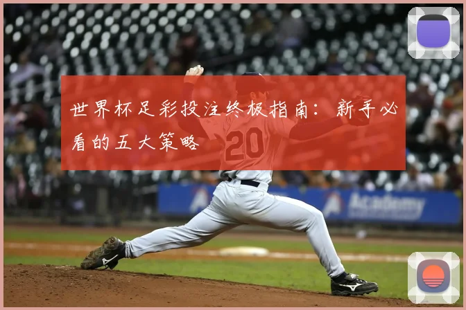 世界杯足彩投注终极指南：新手必看的五大策略