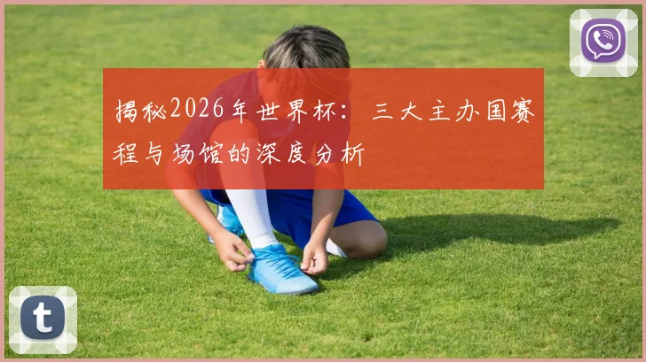揭秘2026年世界杯：三大主办国赛程与场馆的深度分析
